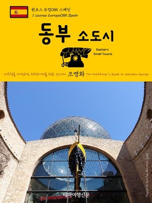cover image of 원코스 유럽085 스페인 동부 소도시 서유럽을 여행하는 히치하이커를 위한 안내서(1 Course Europe085 Spain Eastern Small Towns The Hitchhiker's Guide to Western Europe)